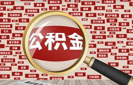甘南房子提取公积金（房子提取公积金需要满足哪些条件）