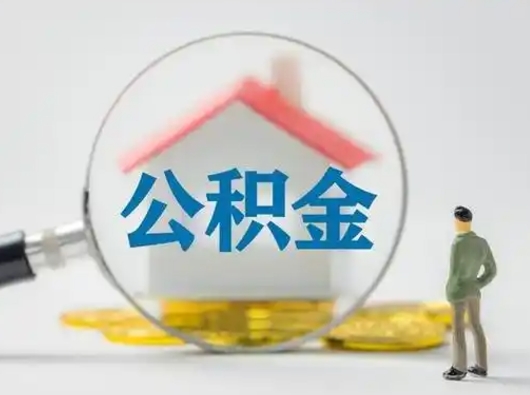 甘南公积金提5万（住房公积金5万能提多少）